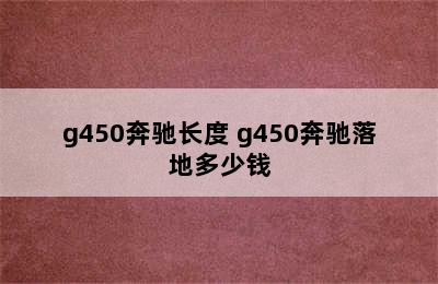 g450奔驰长度 g450奔驰落地多少钱